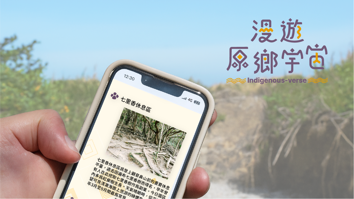 阿朗壹漫遊原鄉宇宙
阿塱壹