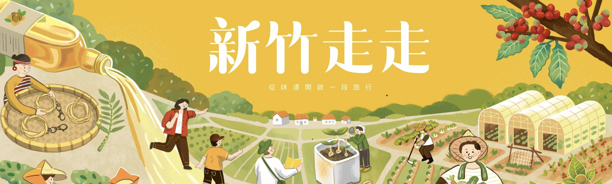 新竹走走2026:以味道開啟一趟旅行- 島內散步